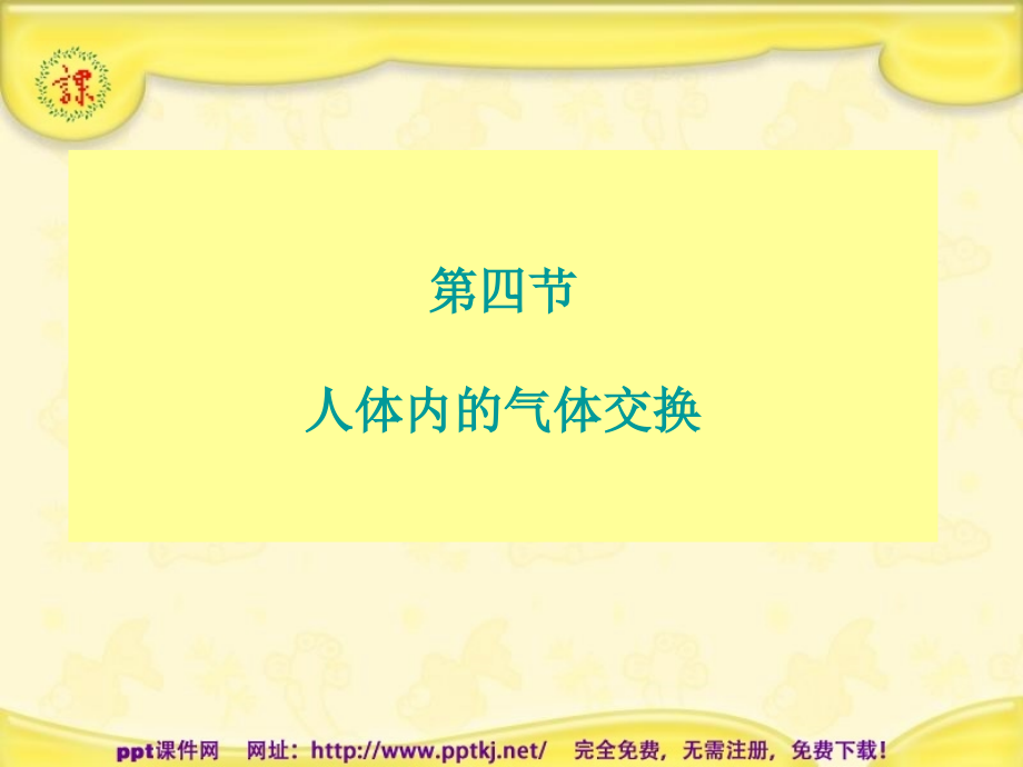 人体内的气体交换.pptx_第1页