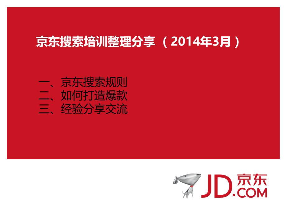 京东运营培训整理分享.pptx_第1页
