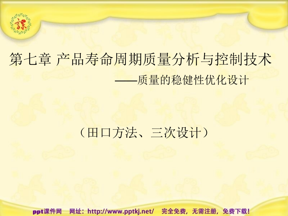 产品寿命周期质量分析与控制技术——质量的稳健性优化设计.pptx_第1页