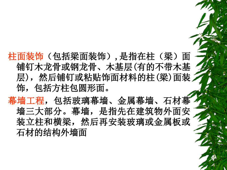 建筑与装饰装修工程工程量清单计价版造价复习题护壁板轻质隔墙及幕墙工程.pptx_第2页