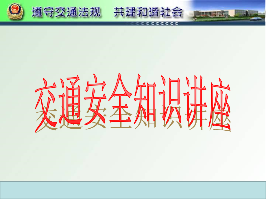 交通安全宣传教育课件针对驾驶员的.pptx_第1页