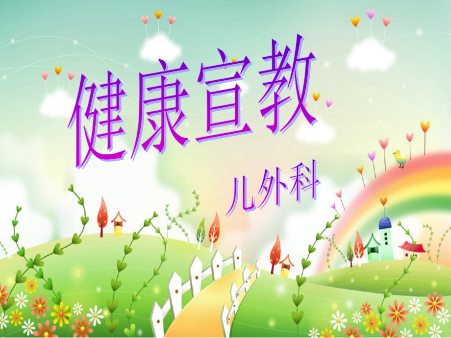 儿外科入院健康宣教多媒体.pptx_第1页