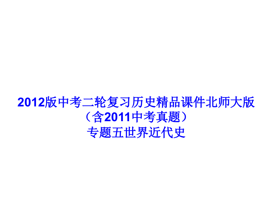 中考二轮复习历史北师大版含2011中考真题专题五世界近代史101张.pptx_第1页