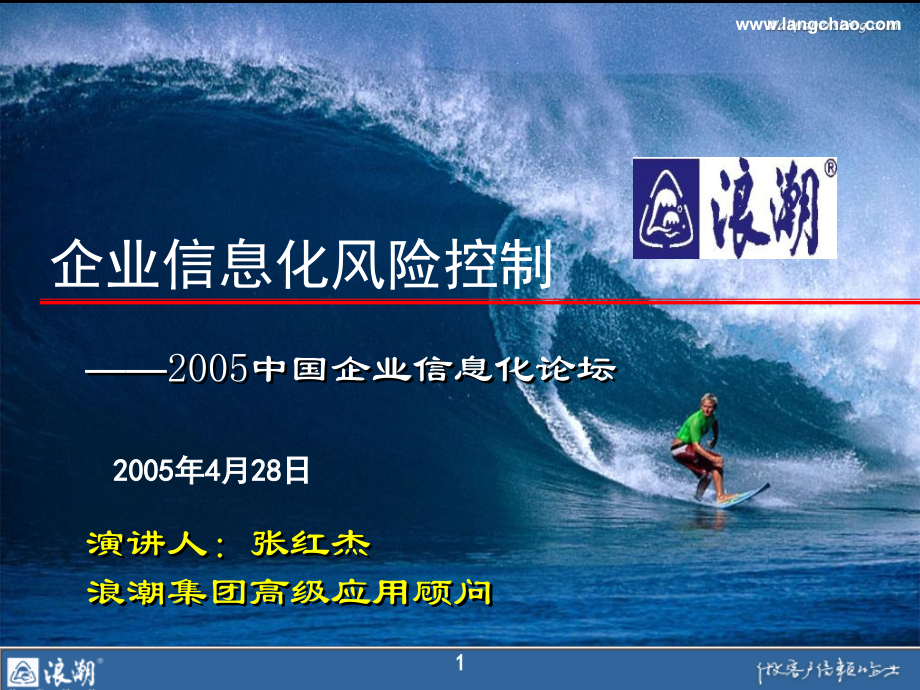 信息化基础企业信息化风险控制浪潮.pptx_第1页
