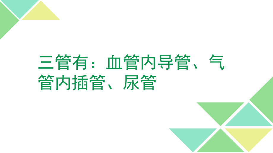 三管得预防与控制措施.pptx_第2页