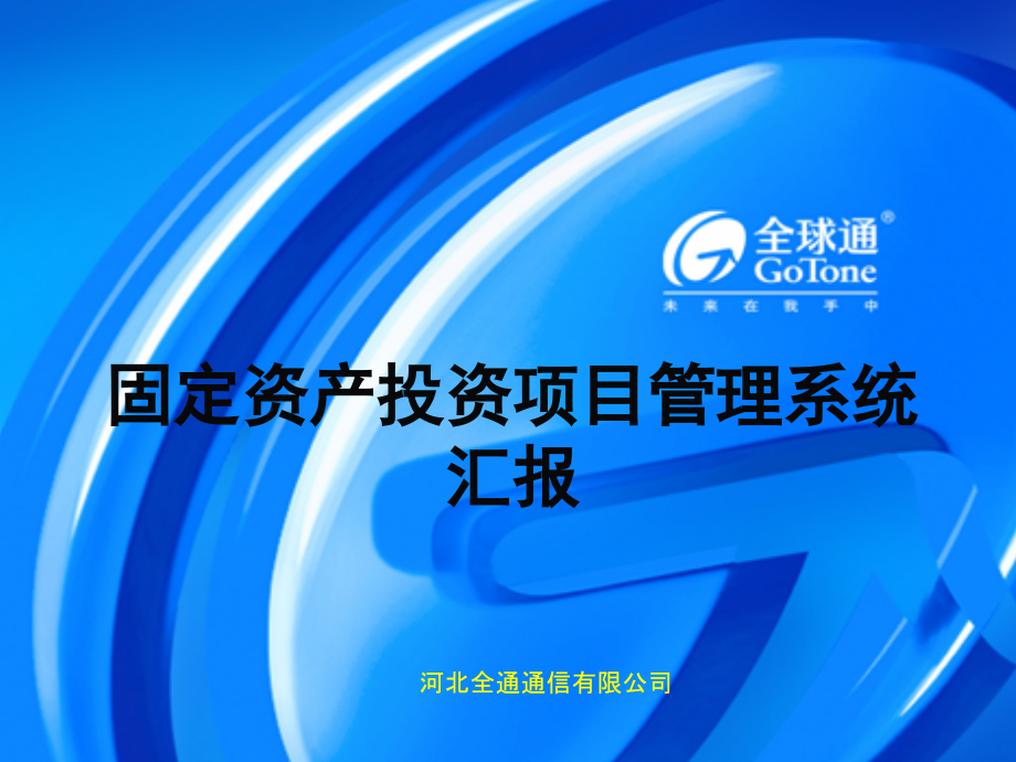 固定资产投资项目管理系统介绍.pptx_第2页