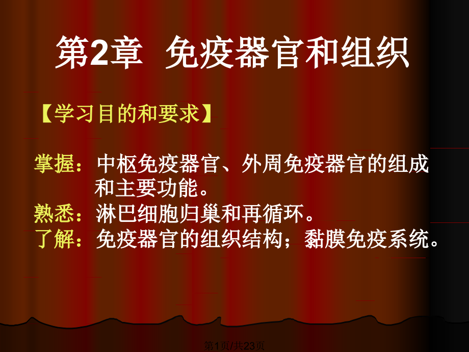 免疫器官和组织1.pptx_第1页