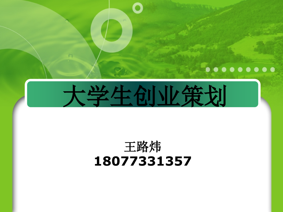 3大学生创业策划书.pptx_第1页