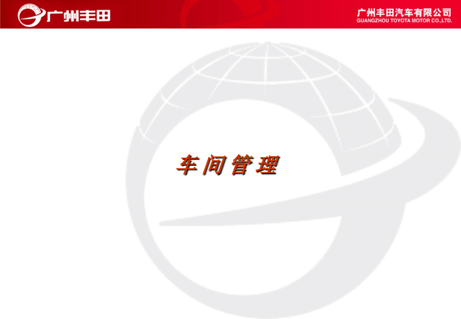 广汽丰田车间管理.pptx_第1页