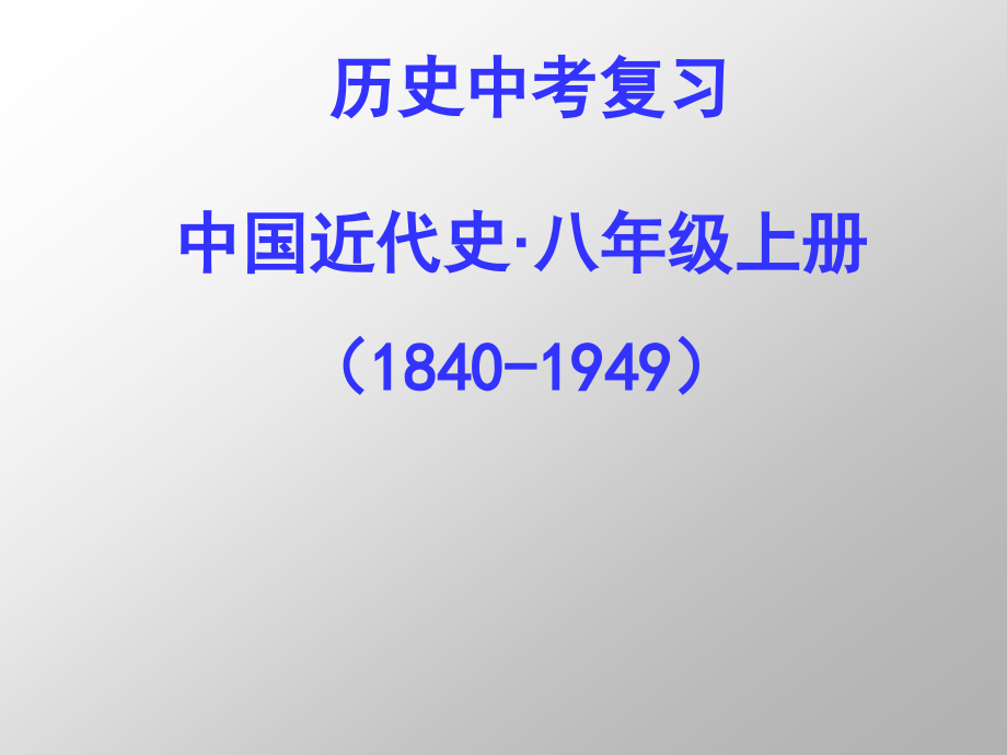 中考历史件八年级上中国近代史.pptx_第1页