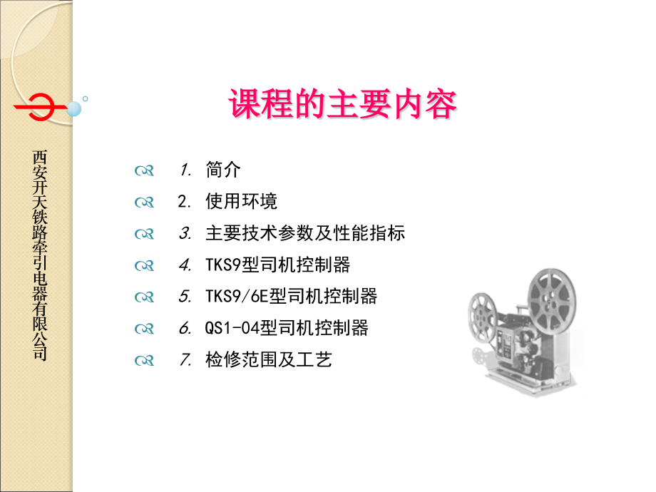 司机控制器.pptx_第1页