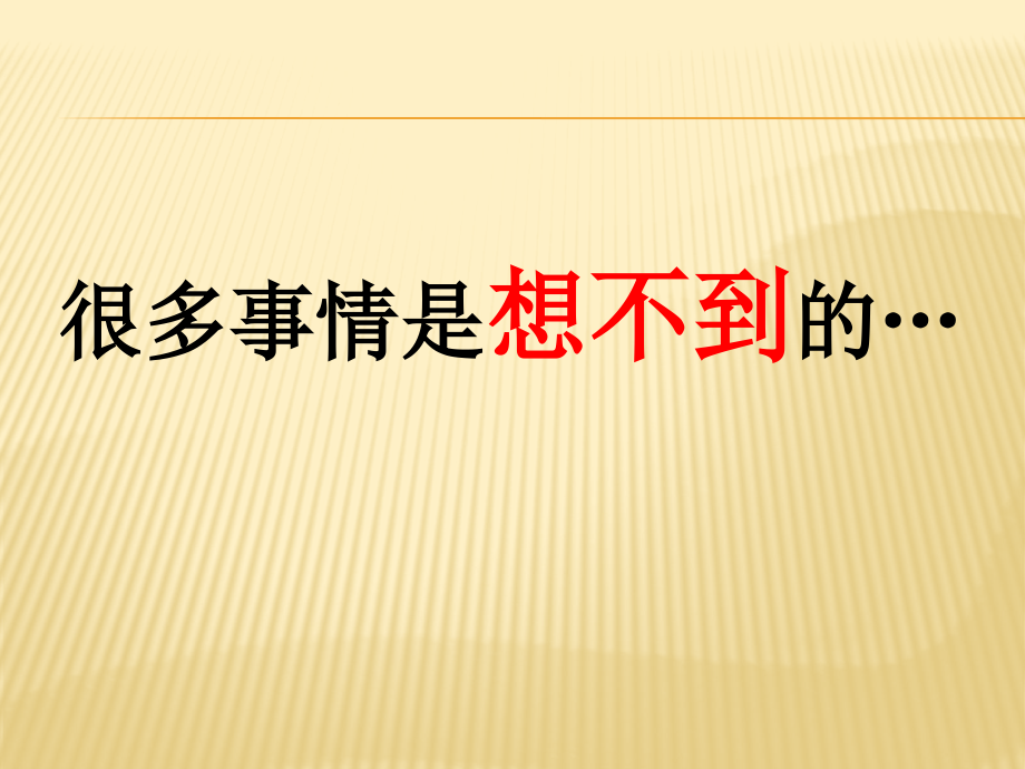 很多事情是想不到的.pptx_第1页