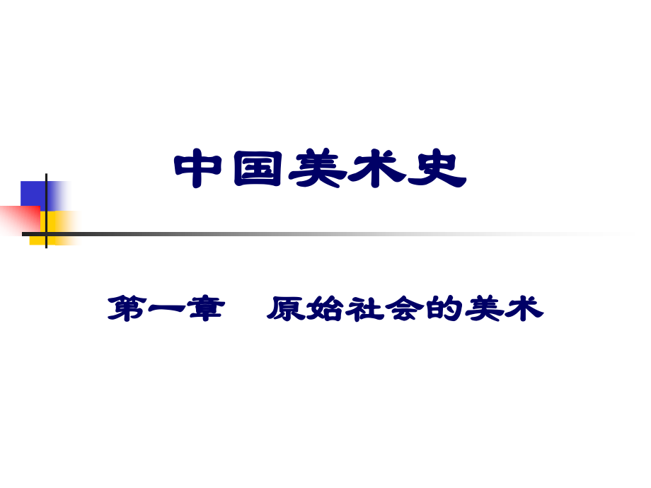 中国美术史ppt.pptx_第1页