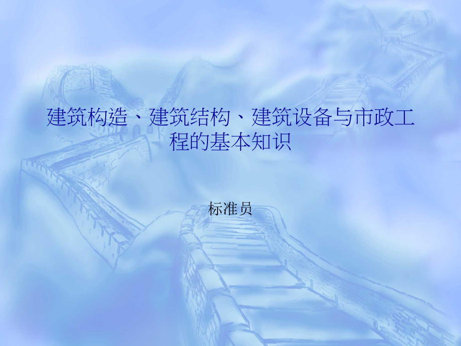 3建筑构造建筑结构建筑设备市政工程基本知识资料.pptx_第1页