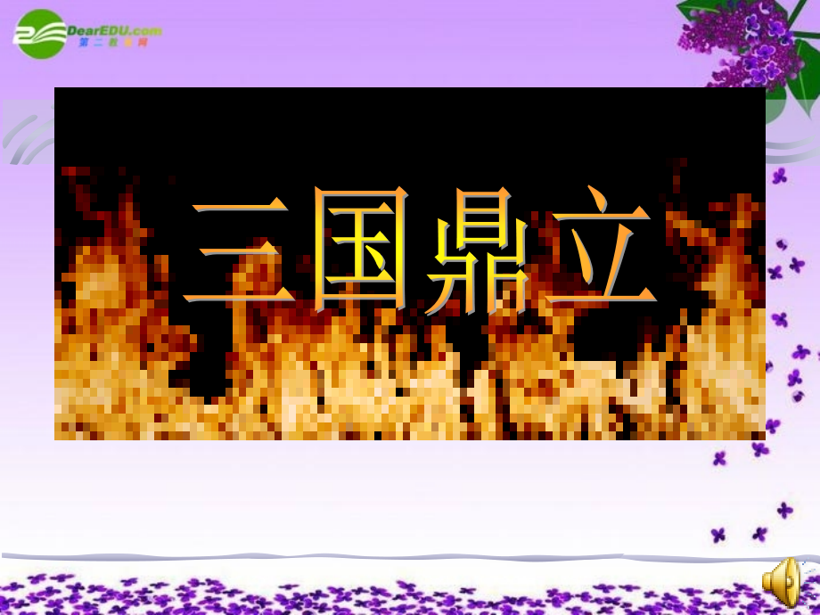 三国鼎立新.pptx_第2页