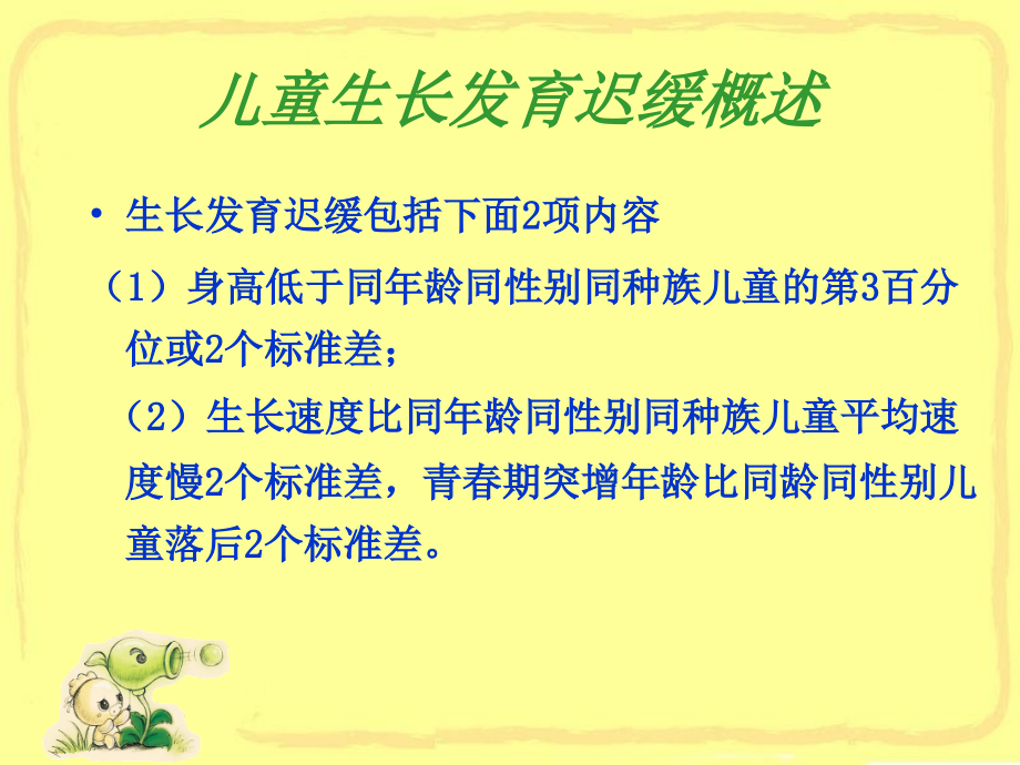 儿童生长发育迟缓.pptx_第2页