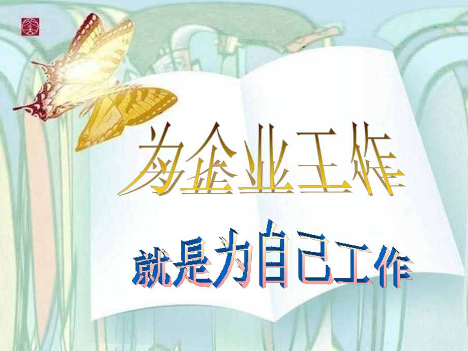 为企业工作就是为自己工作.pptx_第1页