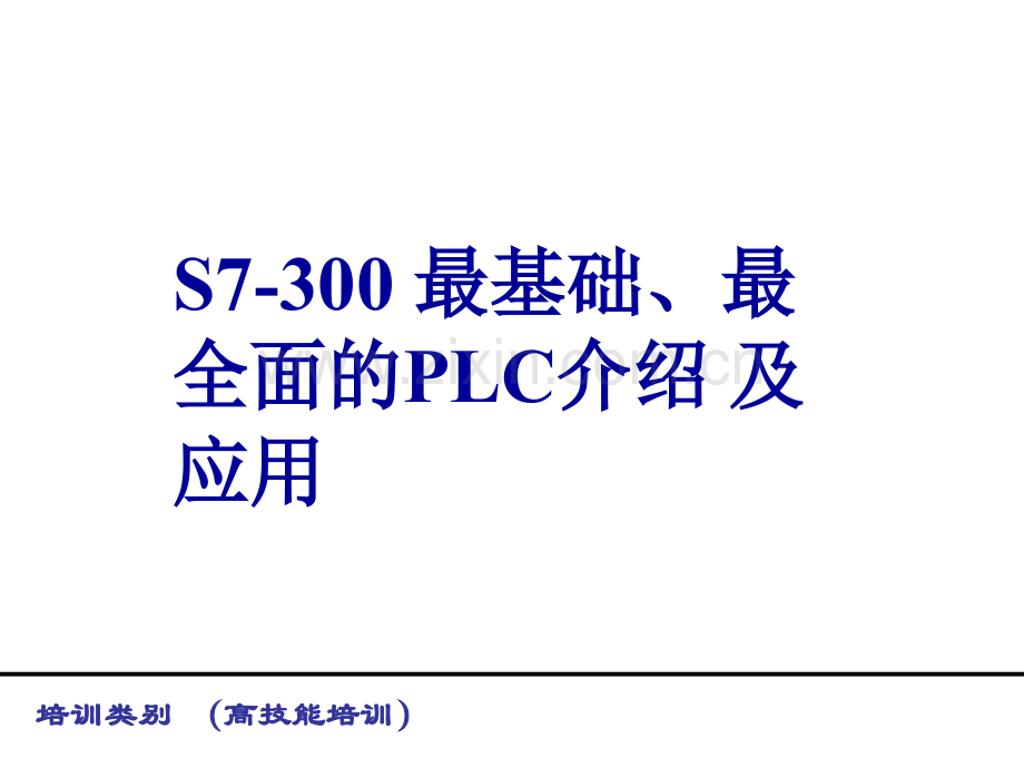 基础全面的西门子S7300介绍.pptx_第1页