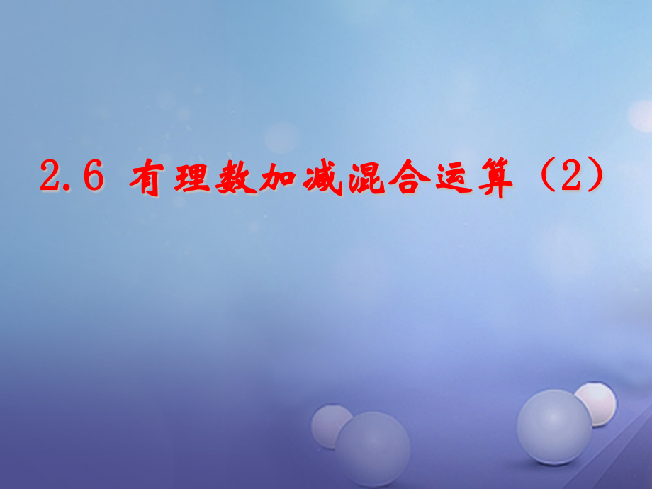 七年级数学上册262有理数的混合运算新版北师大版.pptx_第1页