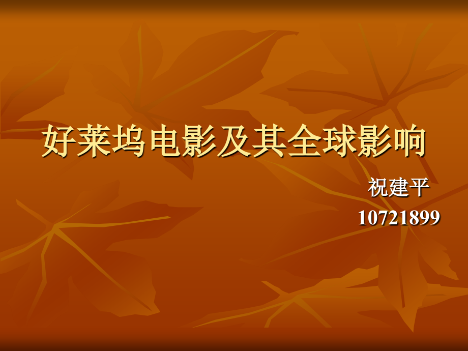 好莱坞电影及其全.pptx_第1页