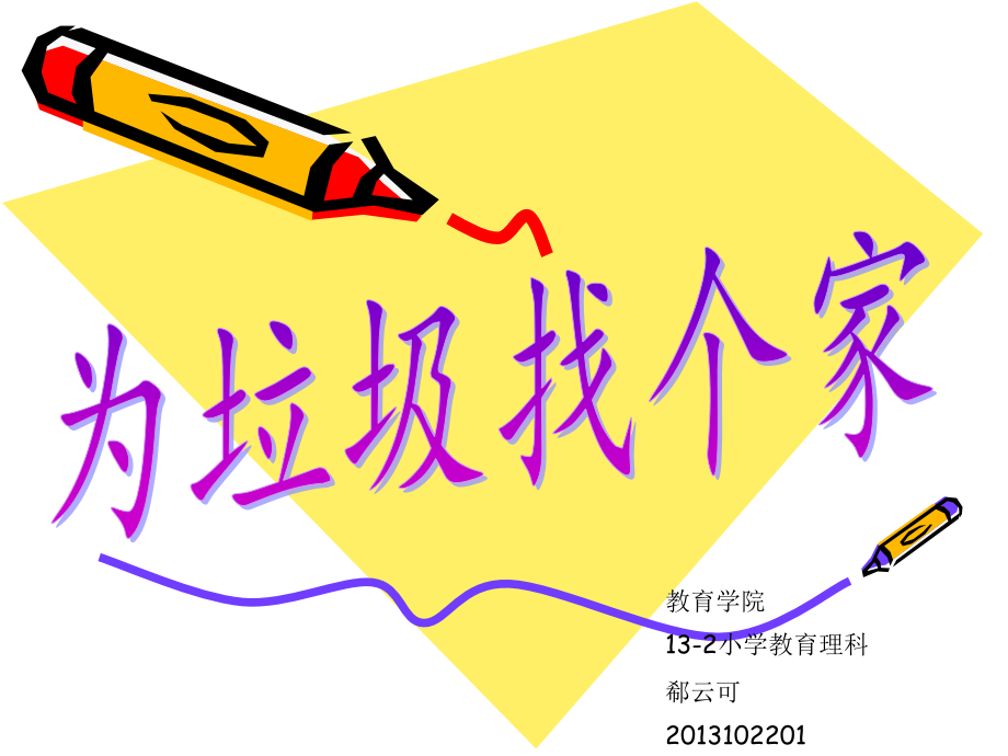 为垃圾找个家讲述.pptx_第1页