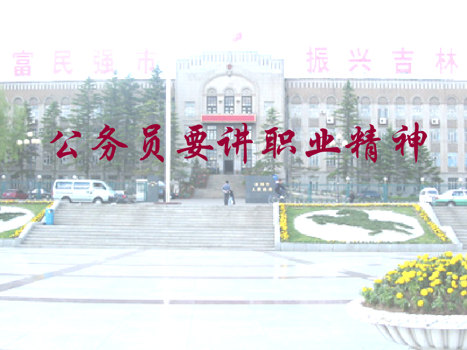 公务员要讲职业精神.pptx_第1页