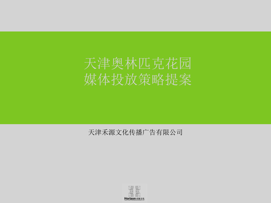房地产策划案例奥林匹克花园媒体.pptx_第1页