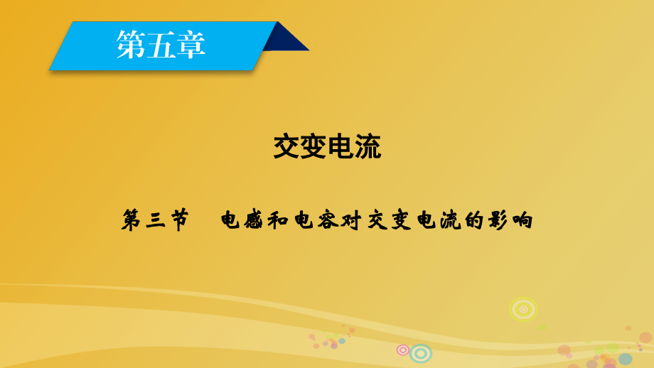 2017高中物理交变电流电感和电容对交变电流的影响新人教版选修32.pptx_第1页