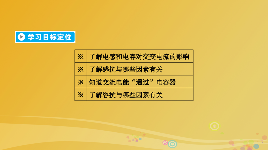 2017高中物理交变电流电感和电容对交变电流的影响新人教版选修32.pptx_第2页