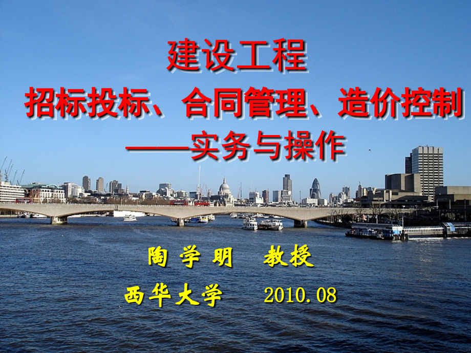 建设工程招标投标合同管理造价控制——实务与操作.pptx_第1页