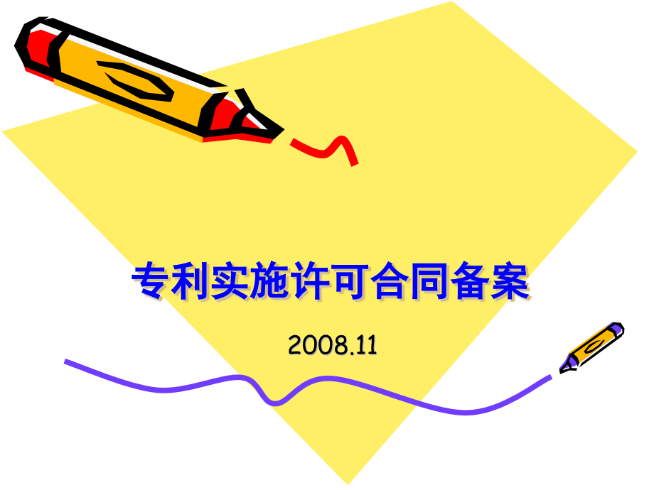 专利实施许可合同备案.pptx_第1页