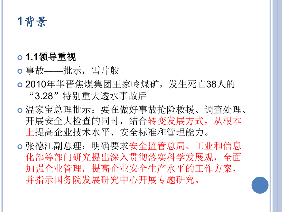 国务院关于进一步加强企业安全生产工作通知.pptx_第2页