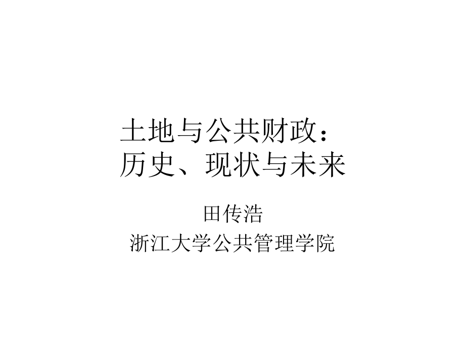 土地与公共财政.pptx_第1页