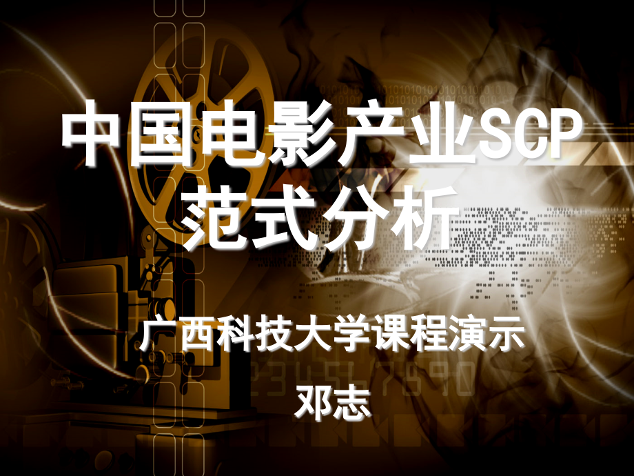 中国电影产业的SCP范式分析.pptx_第1页