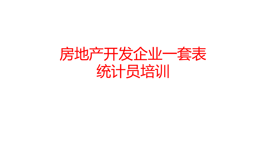 房地产开发企业一套表统计员培训.pptx_第1页