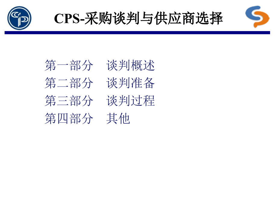 CPS采购谈判与供应商选择.pptx_第1页