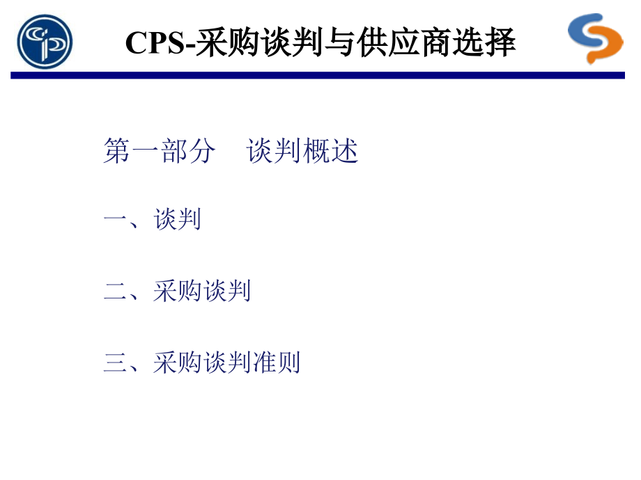 CPS采购谈判与供应商选择.pptx_第2页