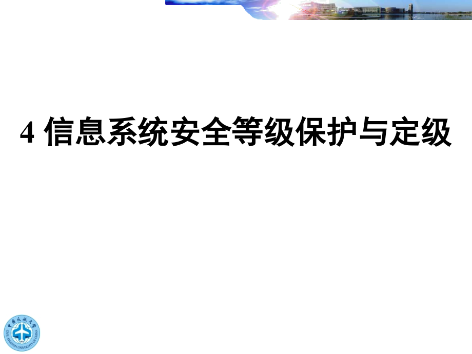 信息系统等级保护与定级资料.pptx_第2页