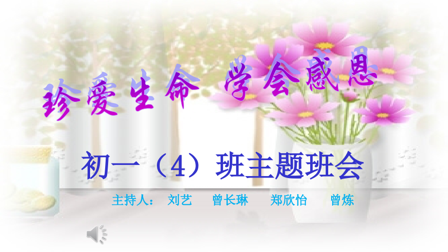 初一四班主题班会.pptx_第1页