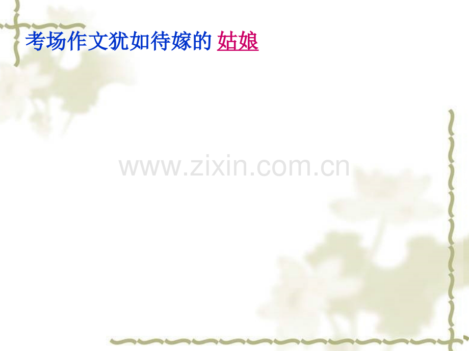 作文临阵磨枪.pptx_第2页