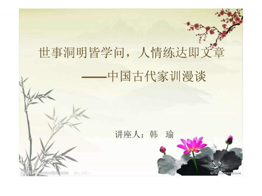 世事洞明皆学问人情练达即文章——中国古代家训漫谈.pptx_第1页