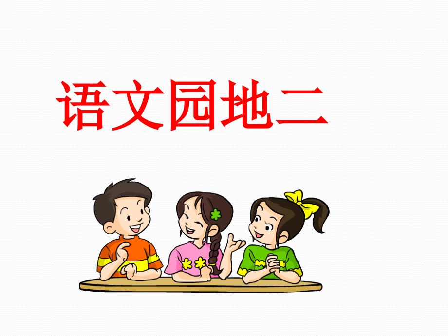 五年级下语文园地二全汇总.pptx_第1页
