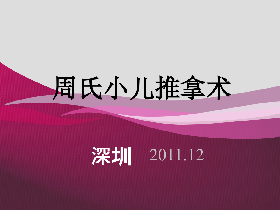 周尔晋小儿推拿术.pptx_第1页