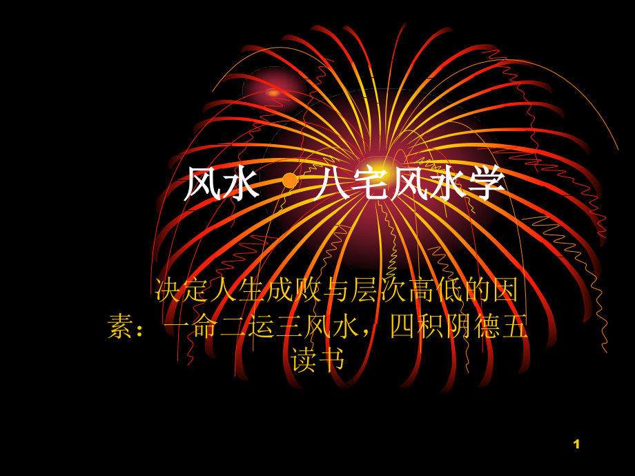 八宅风水学283页.pptx_第1页