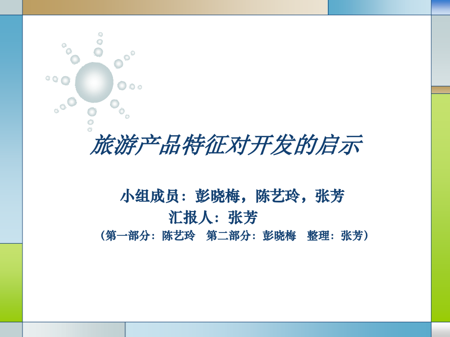 产品特征对开发的启示.pptx_第1页