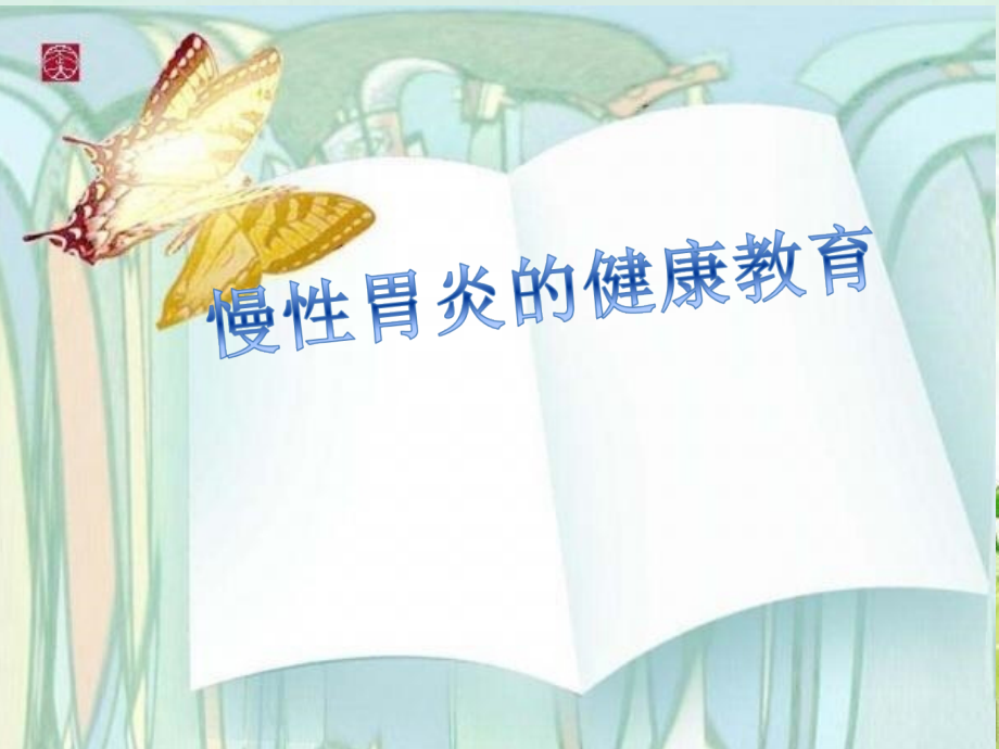 慢性胃炎健康教育.pptx_第1页
