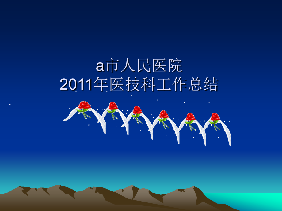 a工作总结及计划.pptx_第1页