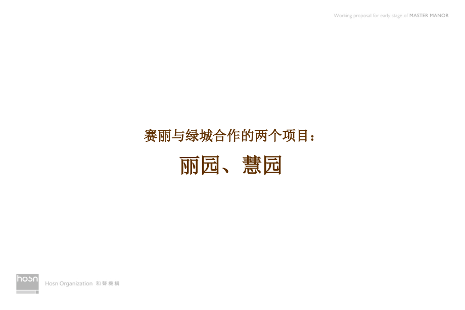 丽园慧园策划思路提案页.pptx_第1页