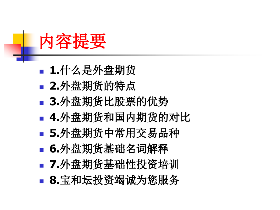 国际期货基础知识.pptx_第2页