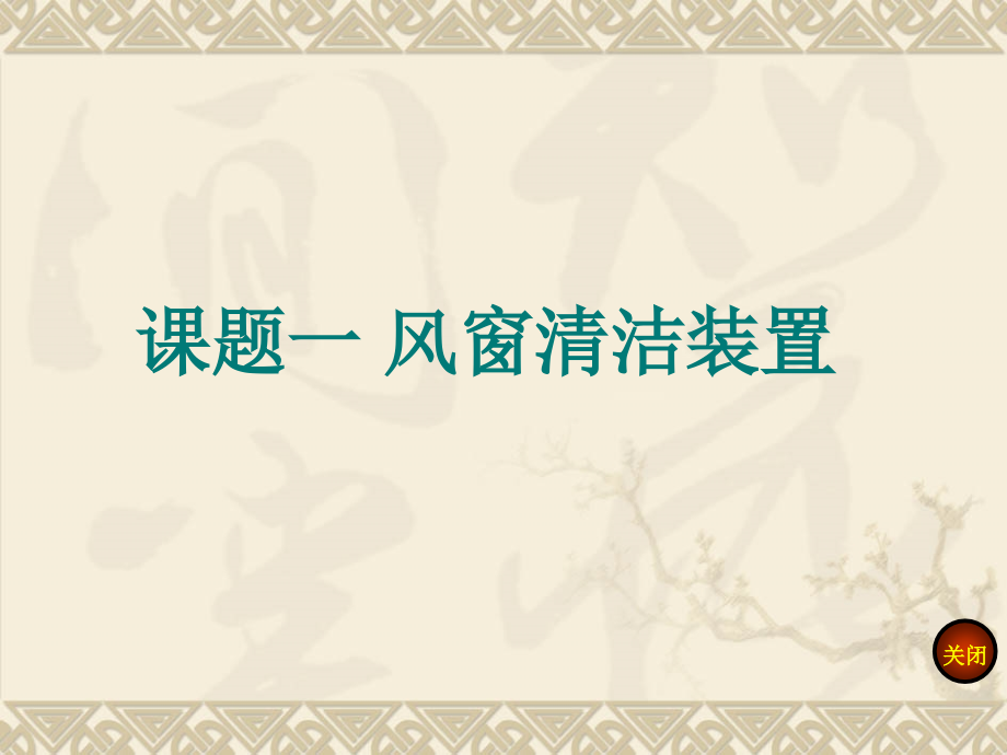单元十课题一风窗清洁装置汇编.pptx_第1页